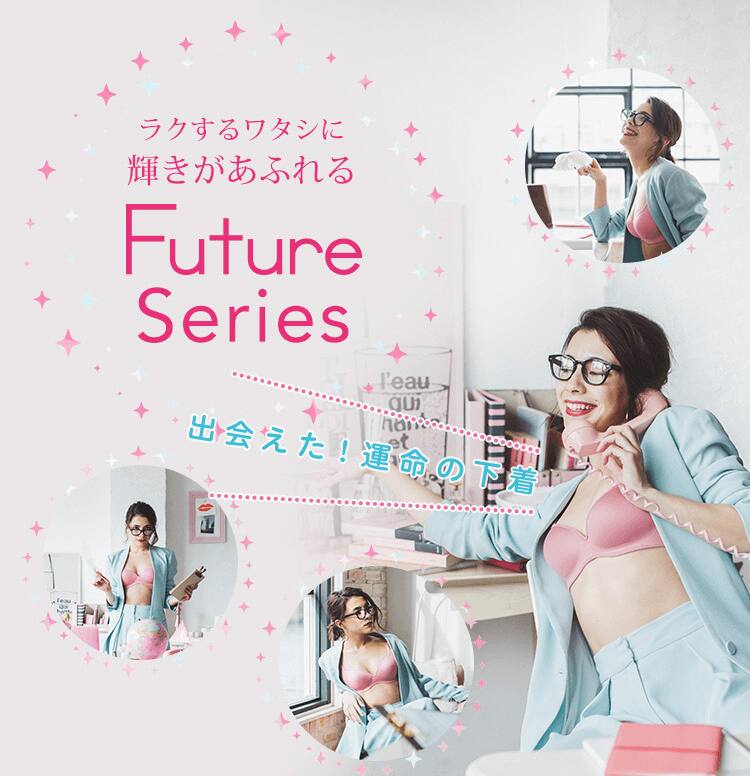 ラクするワタシに輝きがあふれる Future Series