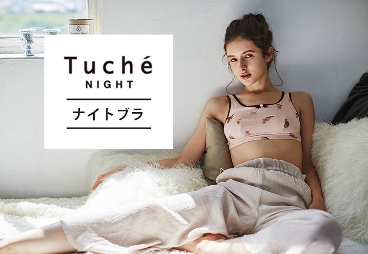 Tuche ナイトブラ