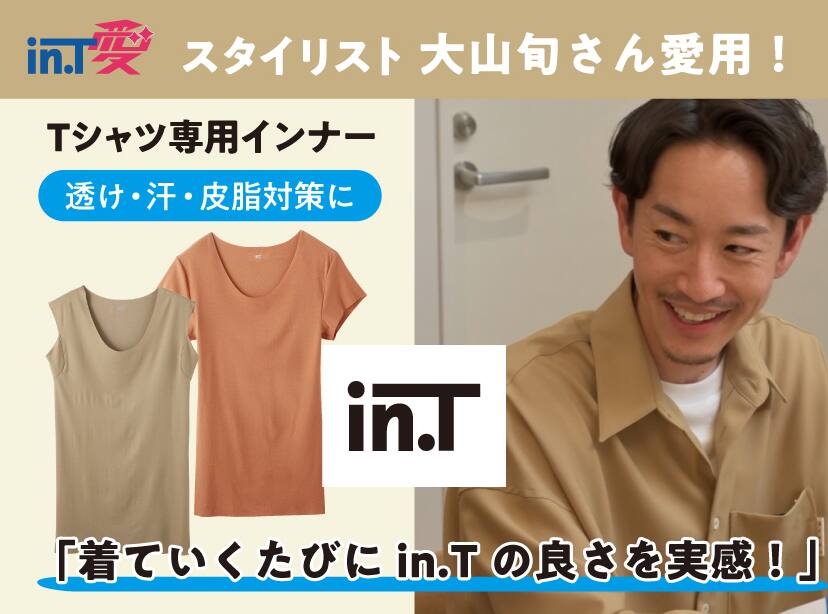スタイリスト大山旬さん愛用!