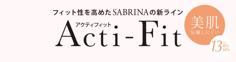 フィット性を高めたSABRINAの新ライン Acti-Fit（アクティフィット）