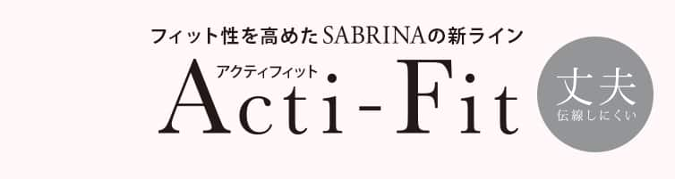 フィット性を高めたSABRINAの新ライン Acti-Fit（アクティフィット）