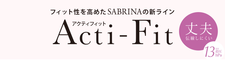 フィット性を高めたSABRINAの新ライン Acti-Fit（アクティフィット）