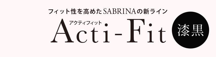 フィット性を高めたSABRINAの新ライン Acti-Fit（アクティフィット）