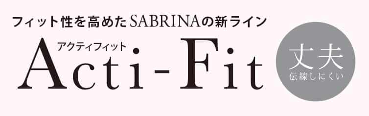 フィット性を高めたSABRINAの新ライン Acti-Fit（アクティフィット）