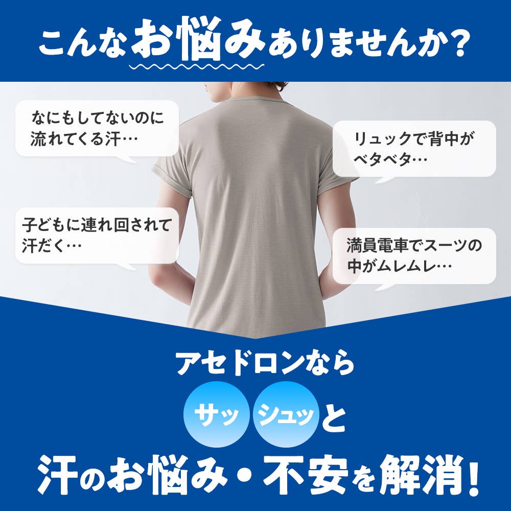 アセドロンならサッ・シュッと汗のお悩み・不安を解消！