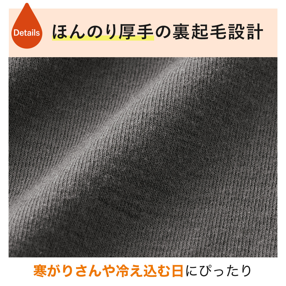 ほんのり厚手の裏起毛設計