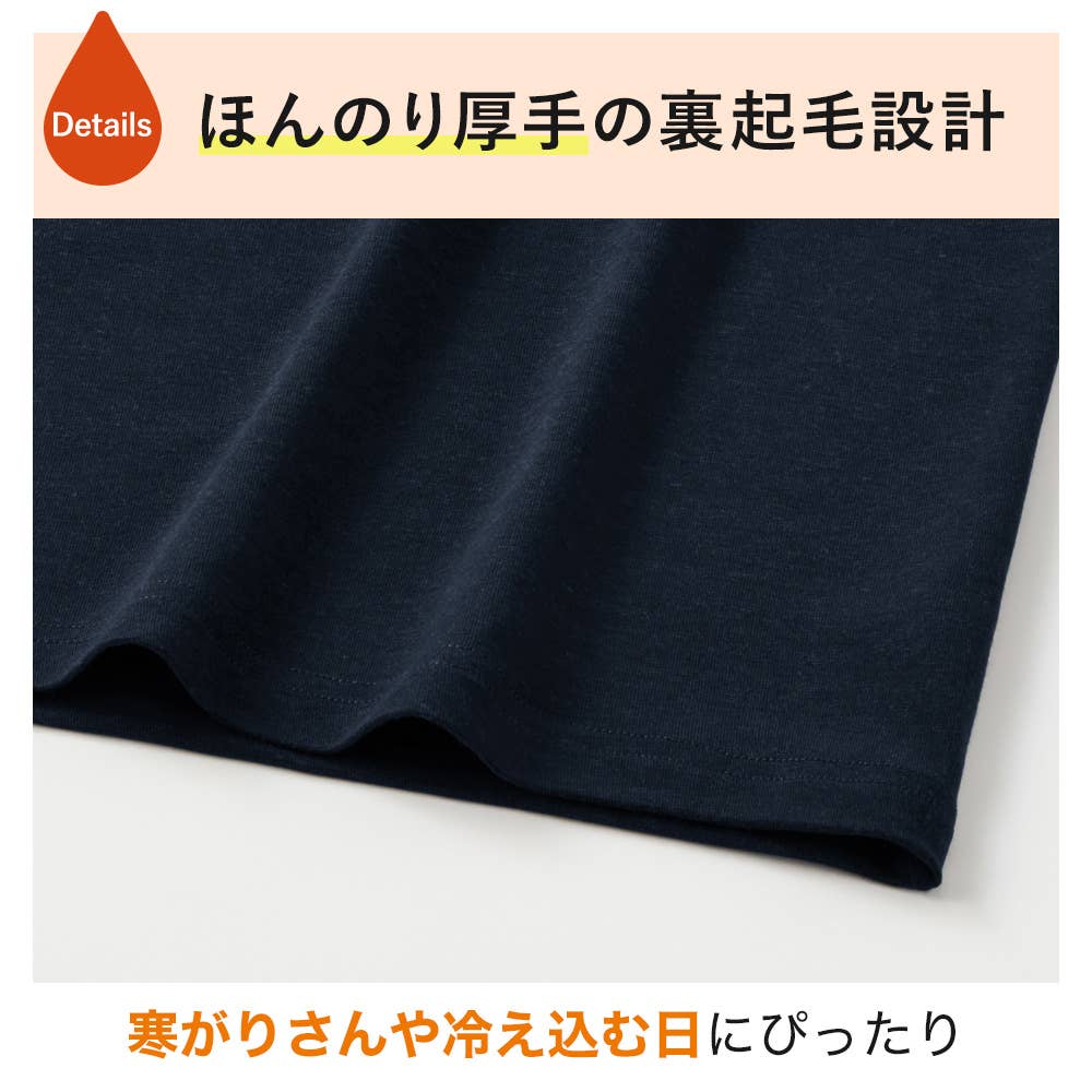 ほんのり厚手の裏起毛設計