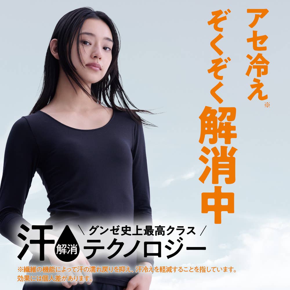 グンゼ史上最高クラス。汗解消テクノロジー