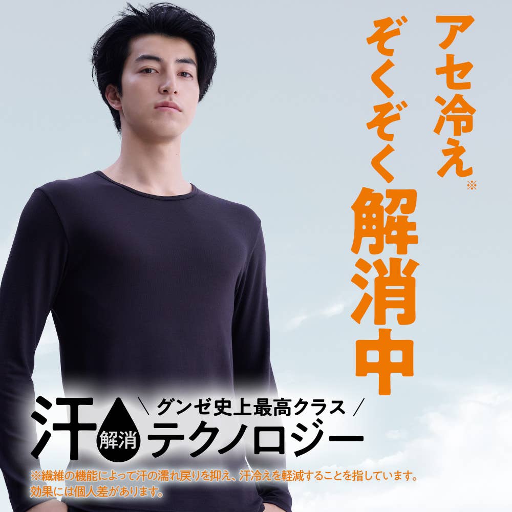 グンゼ史上最高クラス。汗解消テクノロジー