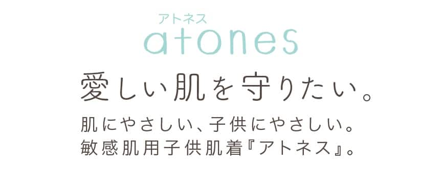 愛しい肌を守りたい。肌にやさしい、子どもにやさしい。敏感肌用子供肌着『アトネス』。