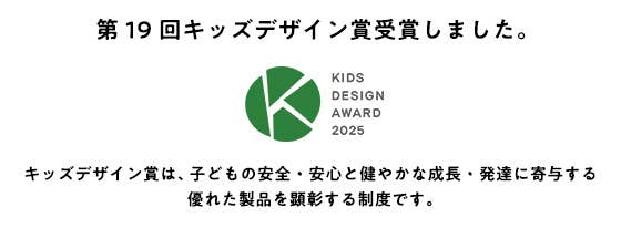 第19回キッズデザイン賞受賞しました。