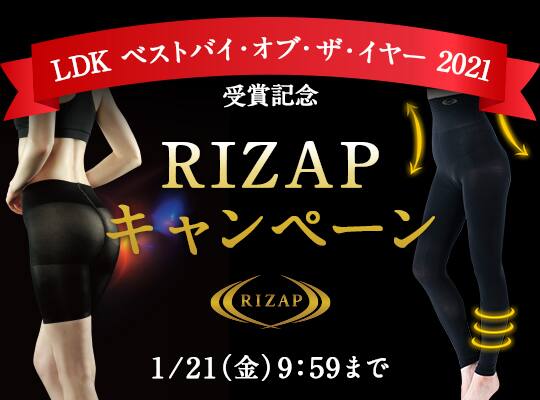 RIZAPキャンペーン