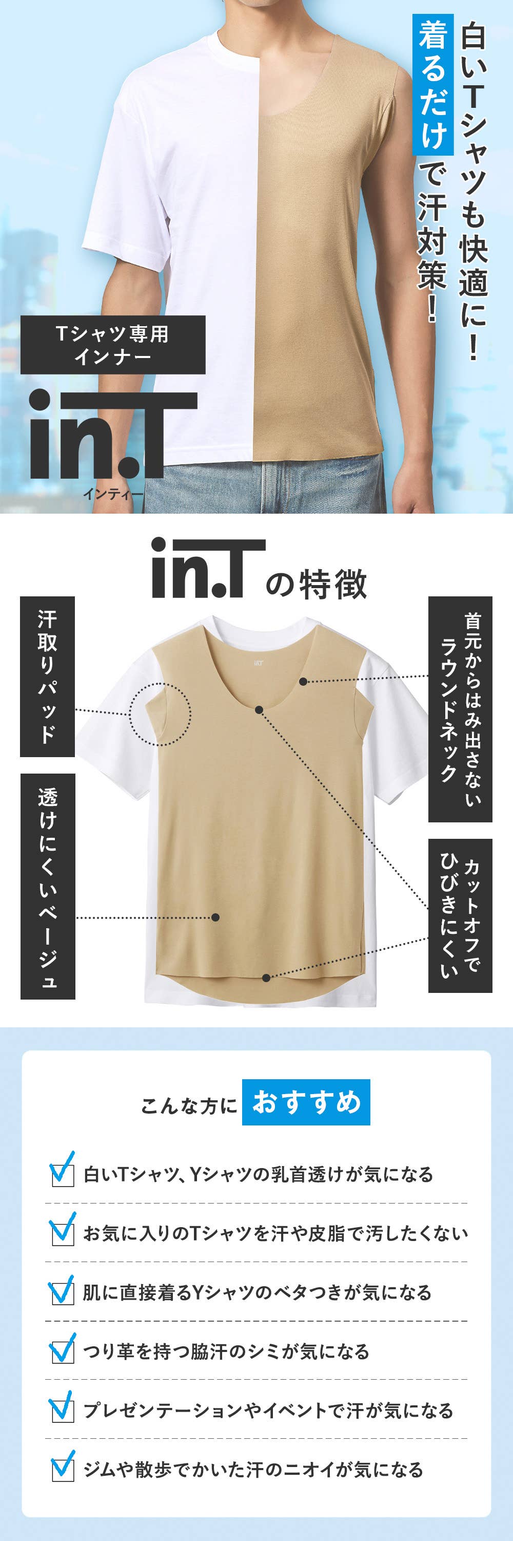 Tシャツ専用インナー【in.T】