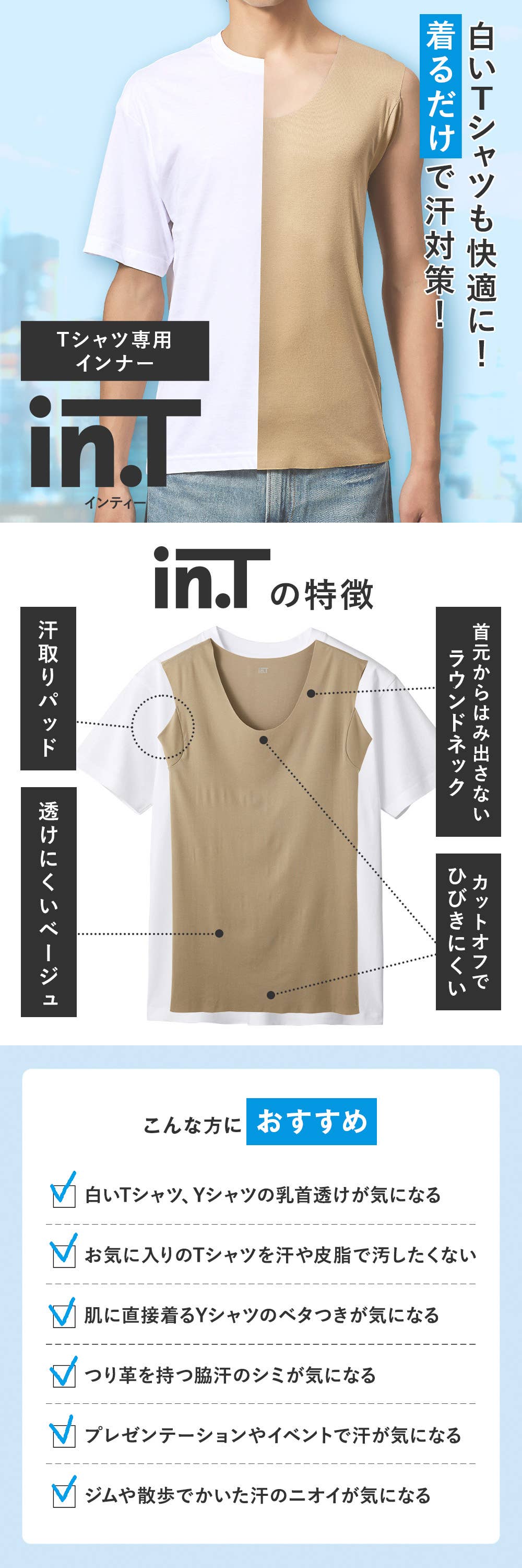 Tシャツ専用インナー【in.T】