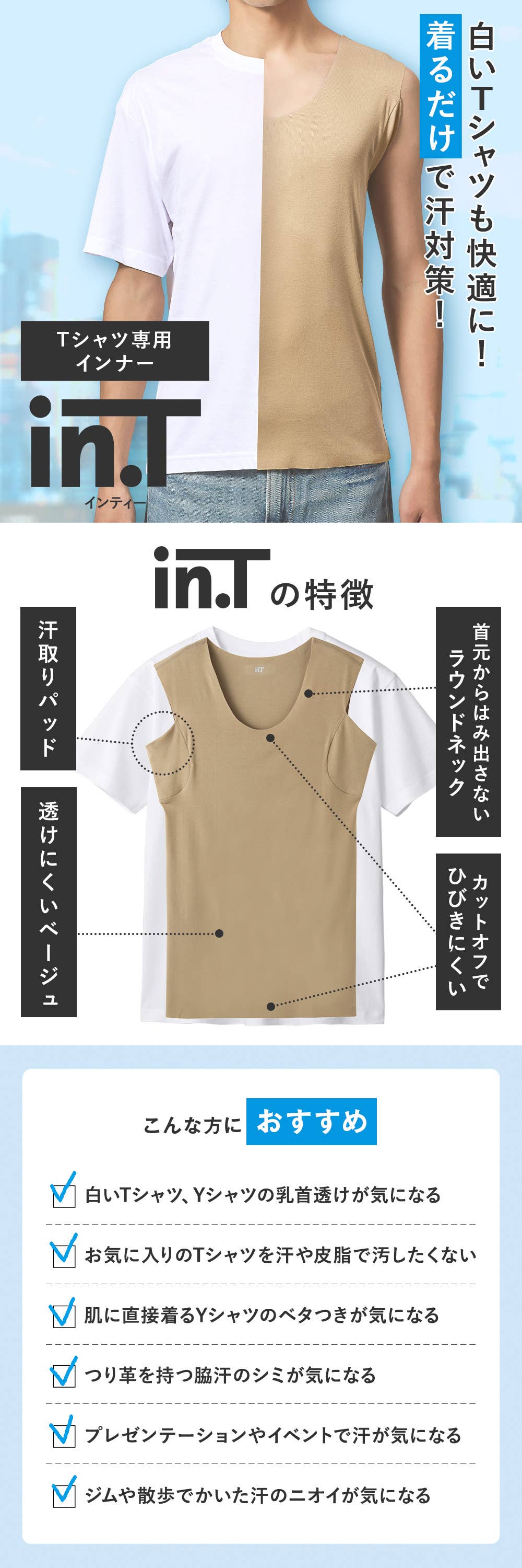 Tシャツ専用インナー【in.T】