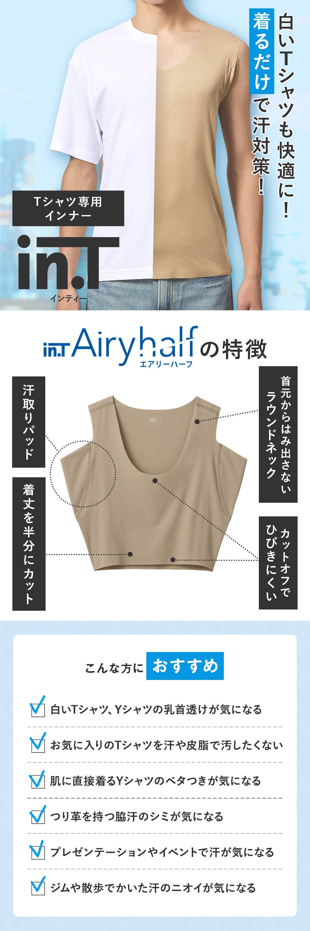 Tシャツ専用インナー【in.T】