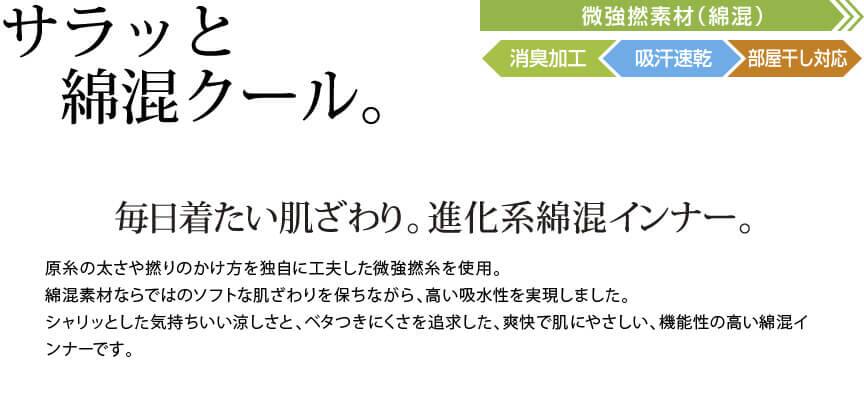 サラッと綿混クール。