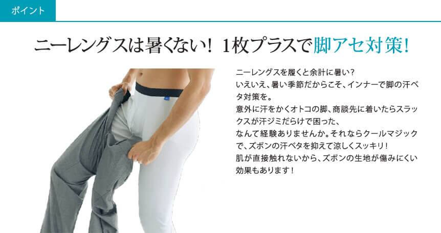 ニーレングスは暑くない!1枚プラスで脚アセ対策!