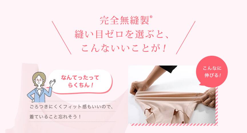 完全無縫製 縫い目ゼロを選ぶと、こんないいことが!