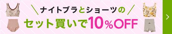 ナイトブラセット買いレディース