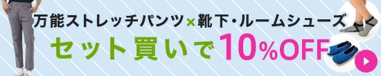 セット割 ストレッチパンツ＆靴下