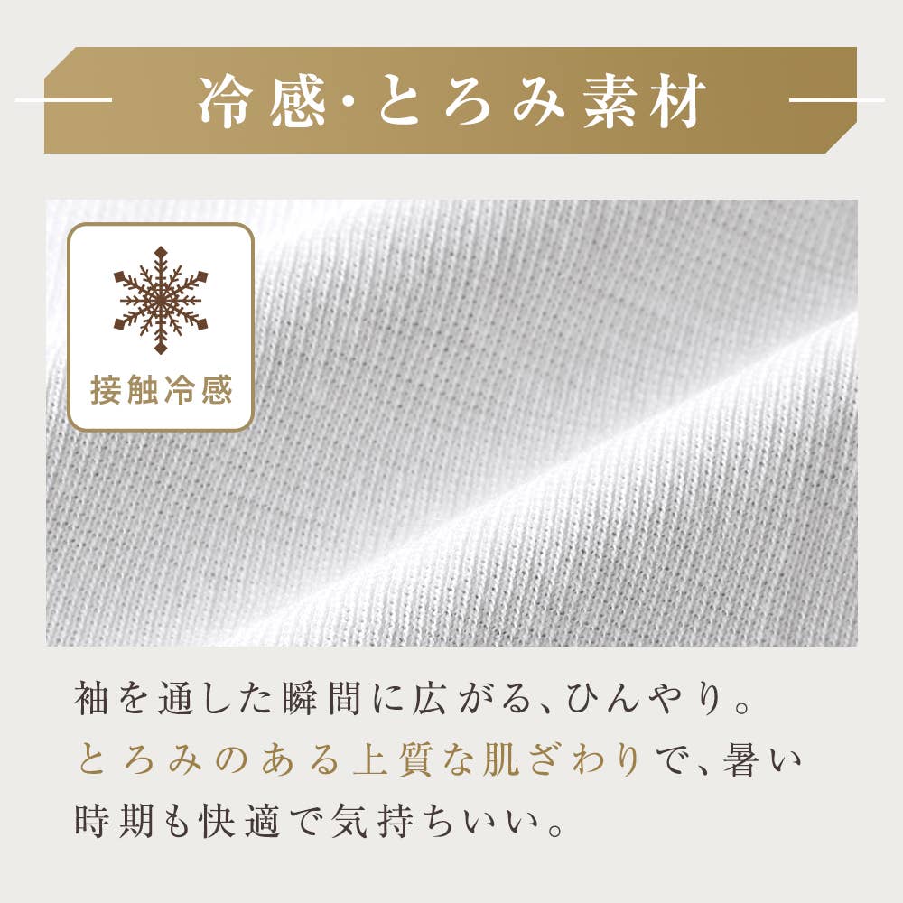 冷感・とろみ素材