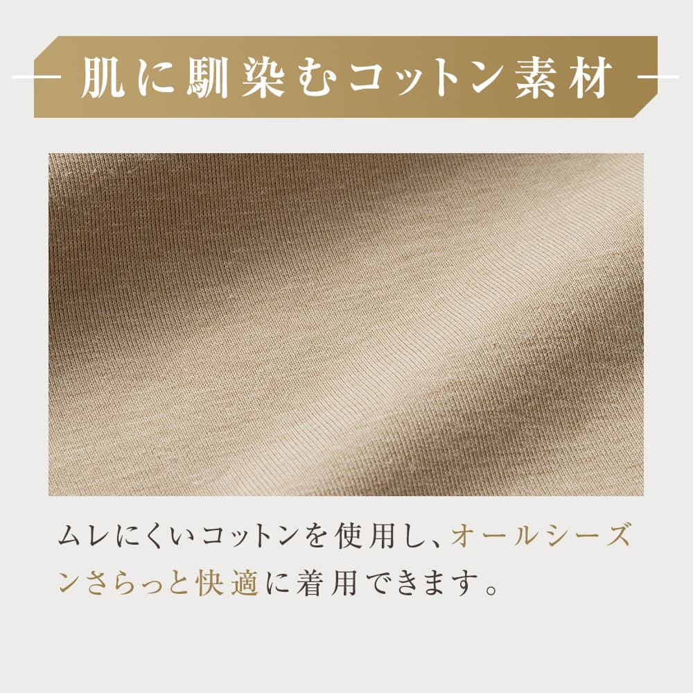 seek 肌に馴染むコットン素材