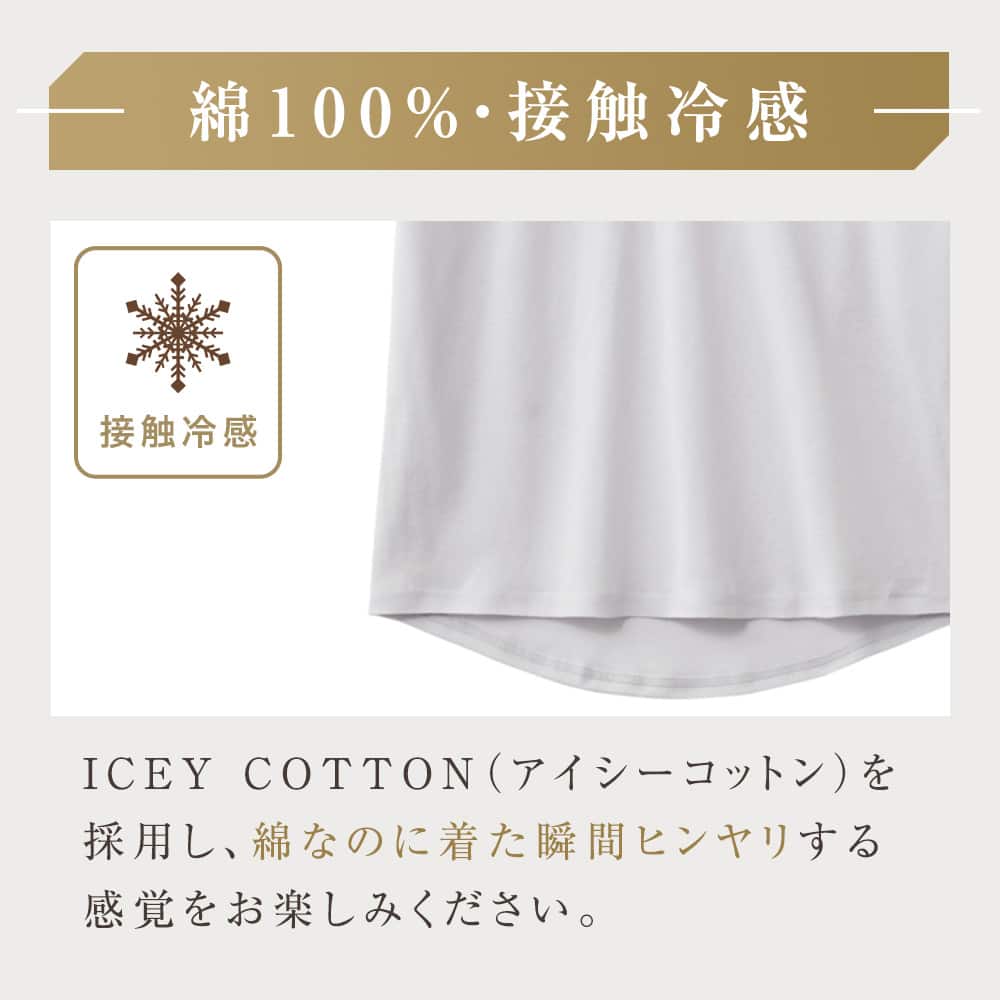 seek 綿100%・接触冷感
