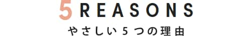 写真：5REASONS やさしい5つの理由