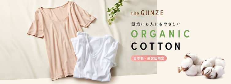 写真：the GUNZE ORGANIC COTTON