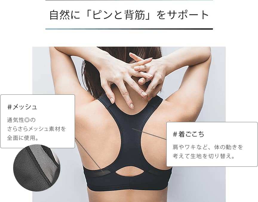 自然に「ピンと背筋」をサポート
