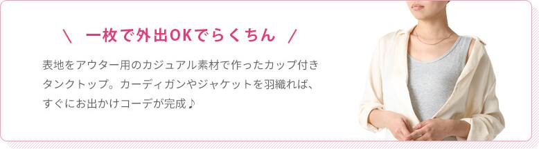 一枚で外出OKなタンクトップタイプ
