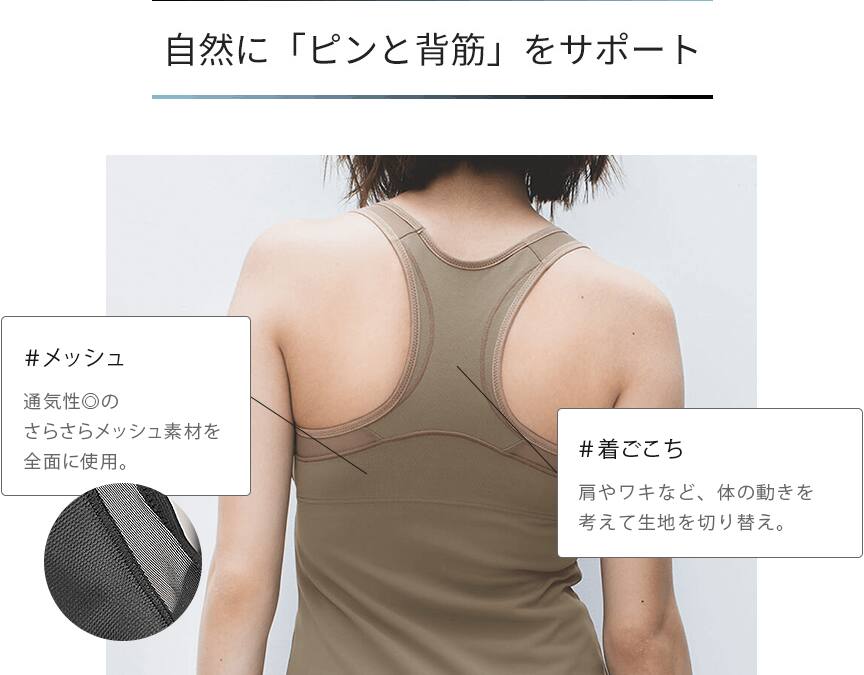 自然に「ピンと背筋」をサポート