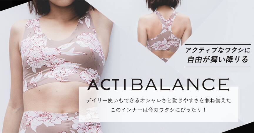 ACTIBALANCE アクティブなワタシに自由が舞い降りる