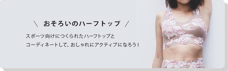 おそろいのハーフトップ