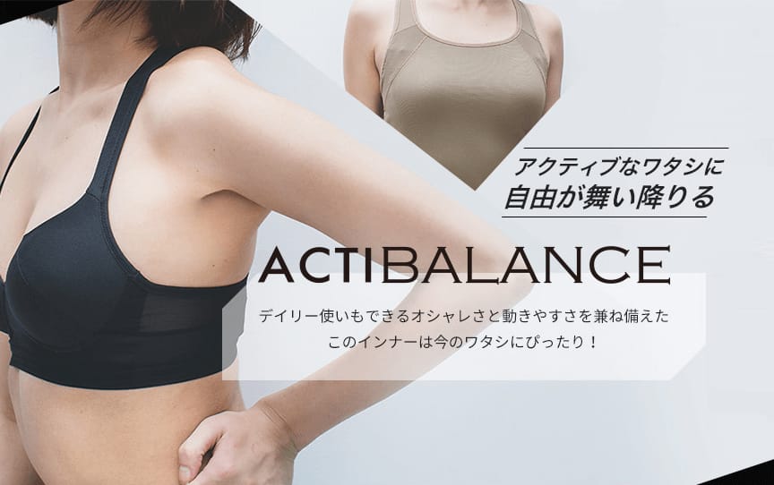 ACTIBALANCE アクティブなワタシに自由が舞い降りる