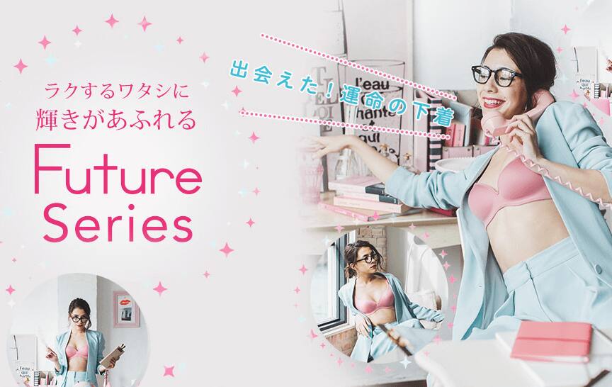ラクするワタシに輝きがあふれる Future Series