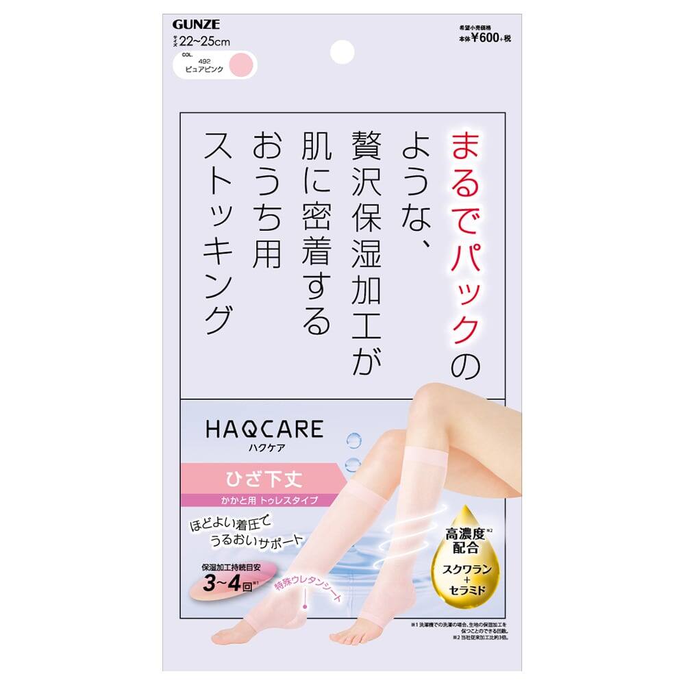 ＜GUNZE グンゼ＞ 30%OFF！HAQCARE（ハクケア） 高濃度保湿加工ひざ下丈（レディース）【SALE】 ピュアピンク 22-25