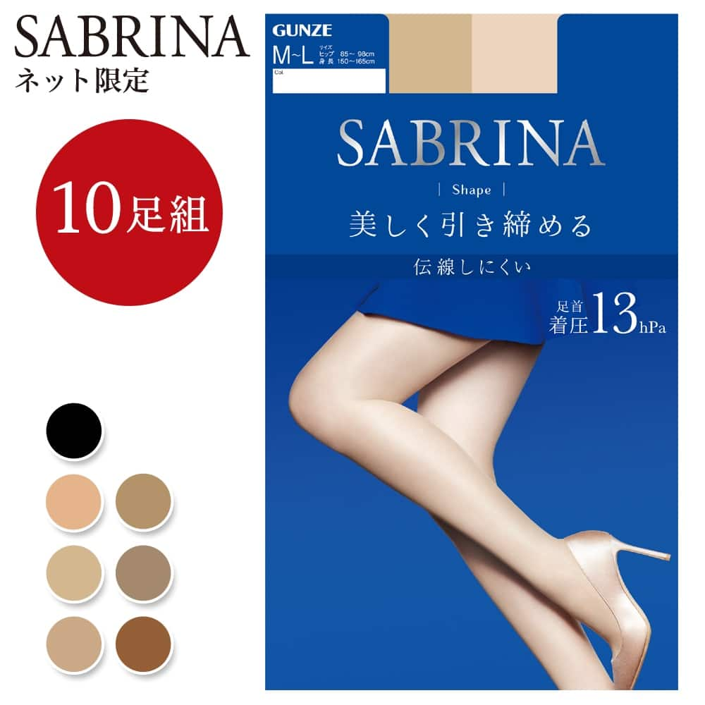 ＜GUNZE グンゼ＞ レディース SABRINA(サブリナ) ストッキング10足組（シェイプ13hpa 美しく引き締める） サンタンブラウン M-L