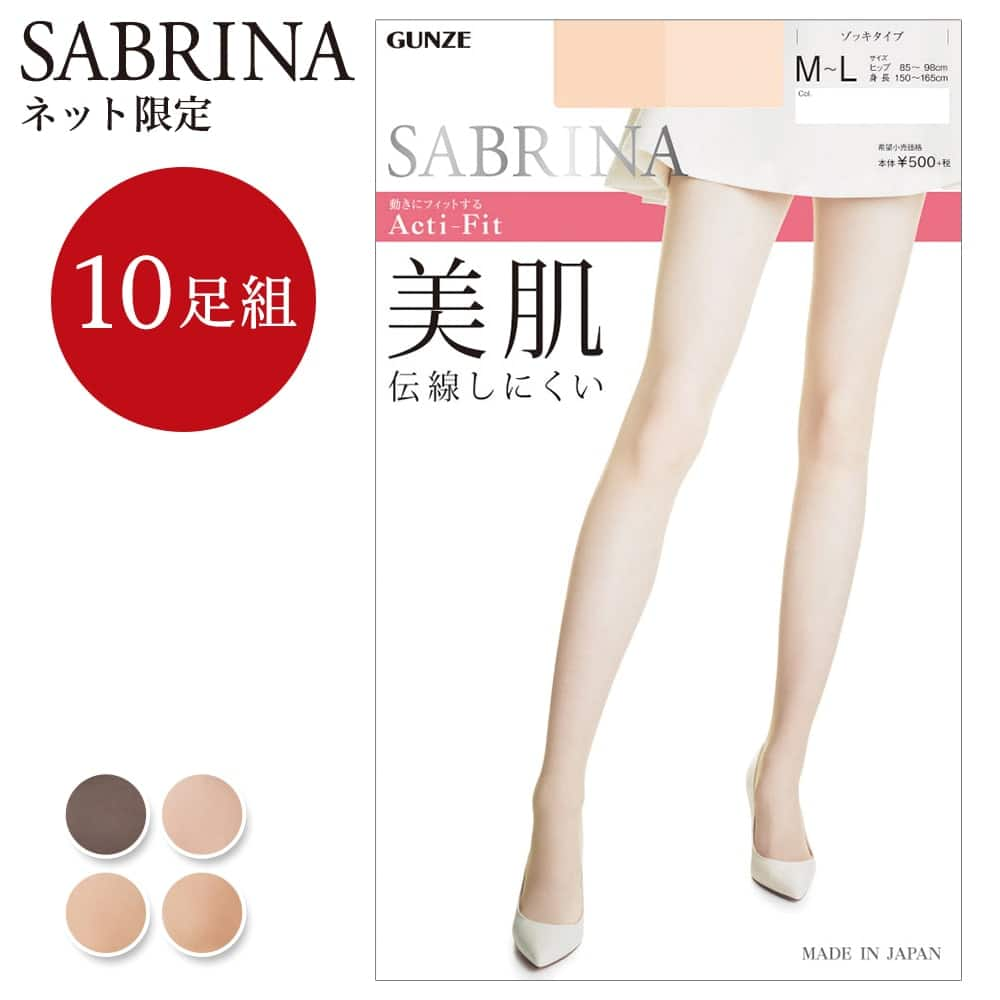 ＜GUNZE グンゼ＞ レディース SABRINA(サブリナ) ストッキング10足組（Acti-Fit 丈夫） ヌードベージュ M-L