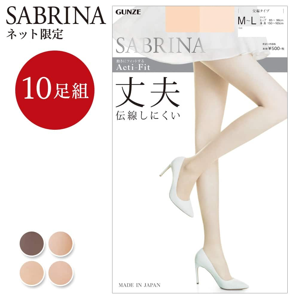 ＜GUNZE グンゼ＞ レディース SABRINA(サブリナ) ストッキング10足組（Acti-Fit 丈夫） ナチュラルベージュ L-LL