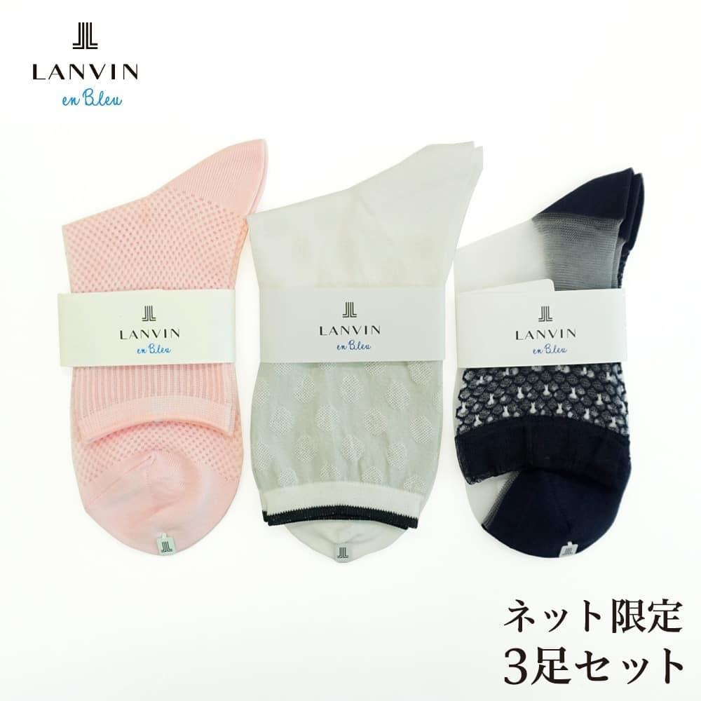 ＜GUNZE グンゼ＞ LANVIN en Bleu（ランバン オン ブルー） 【直営店限定】シアーソックス3足セット（レディース） セットカラー1 23-24