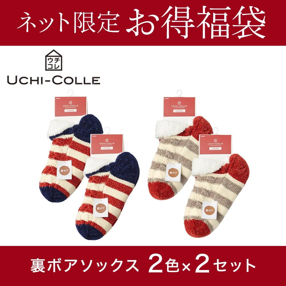 ネット限定お得福袋 ウチコレ 裏ボアソックス 2色 2足セット レディース レディース ネット限定お得福袋 ウチコレ 裏ボアソックス 2色 2足セット レディース レディース