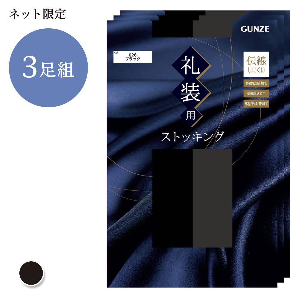 ネット限定3足セット【礼装】黒ストッキング
