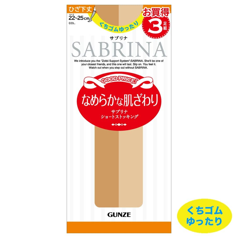 ＜GUNZE グンゼ＞ SABRINA(サブリナ) ショートストッキング3足組（レディース） ヌードベージュ 22-25