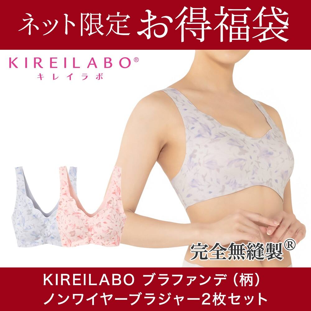 ＜GUNZE グンゼ＞ KIREILABO(キレイラボ) ネット限定お得福袋【ノンワイヤーブラジャー 柄】2枚セット（レディース） カラー1 M画像