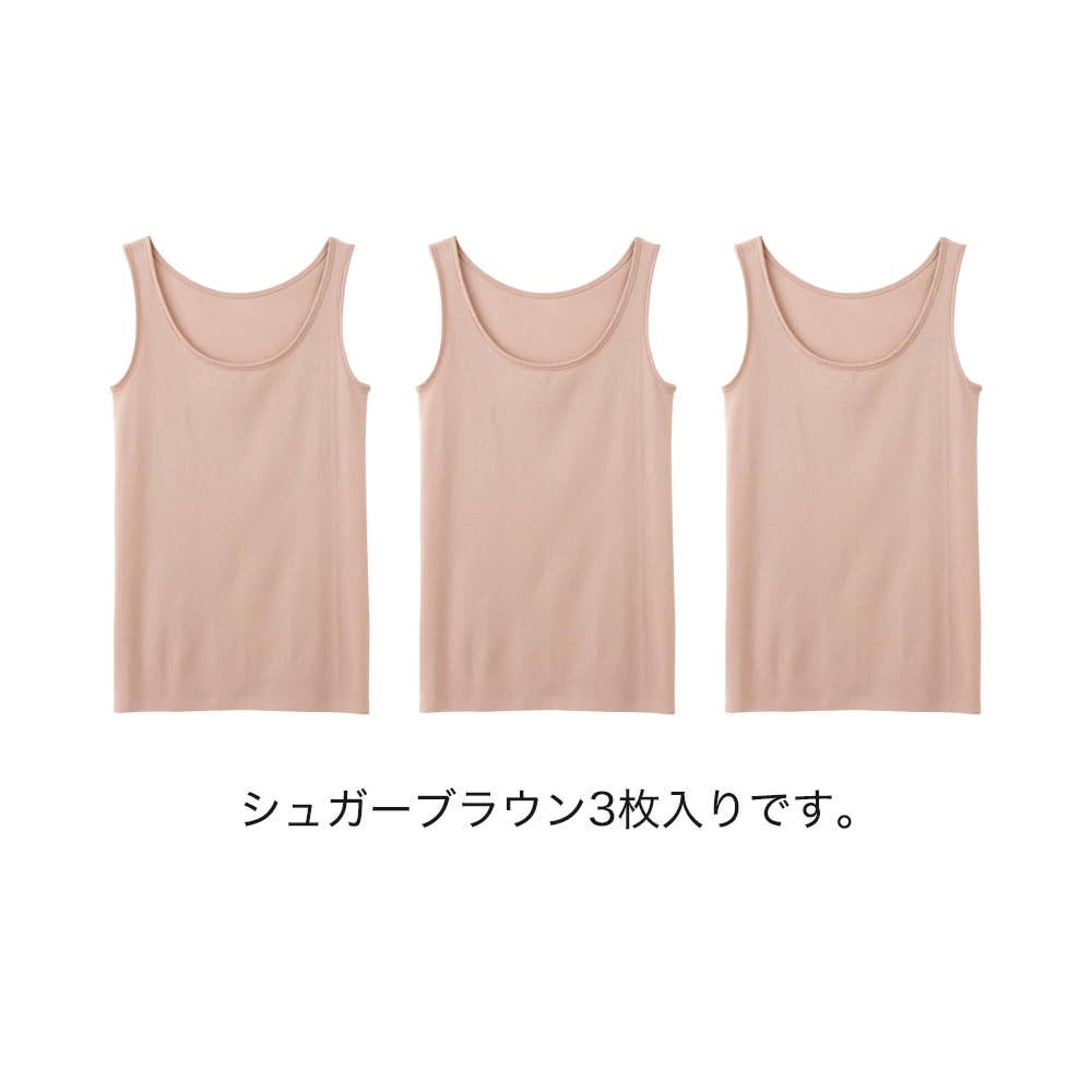 ネット限定お得福袋【綿100%シームレス　タンクトップ】同色3枚セット FK26L010 シュガーブラウン