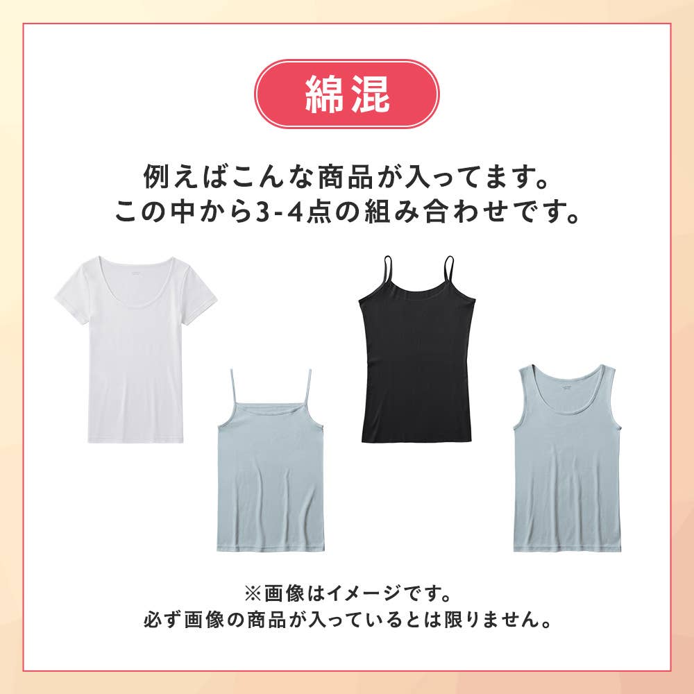 【感謝祭限定】綿混インナートップス3~4点セット HB26L001 セットA
