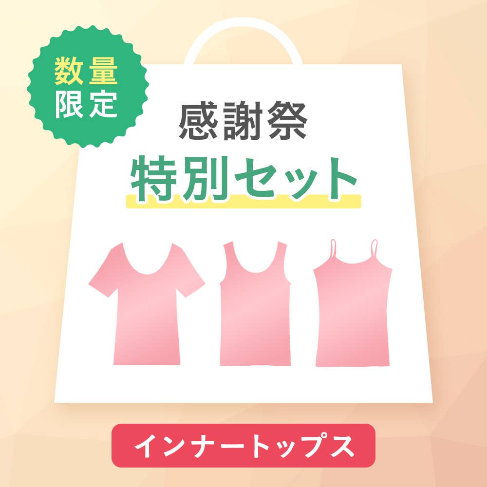 【感謝祭限定】綿混インナートップス3~4点セット