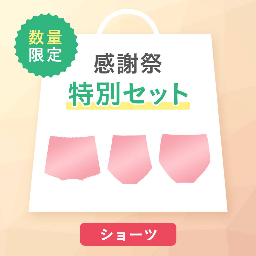【感謝祭限定】綿混ショーツ3点セット
